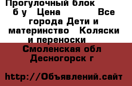 Прогулочный блок Nastela б/у › Цена ­ 2 000 - Все города Дети и материнство » Коляски и переноски   . Смоленская обл.,Десногорск г.